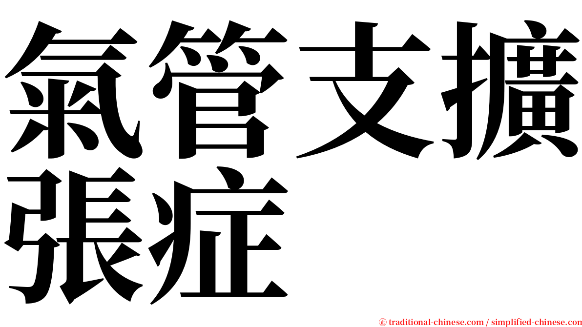 氣管支擴張症 serif font