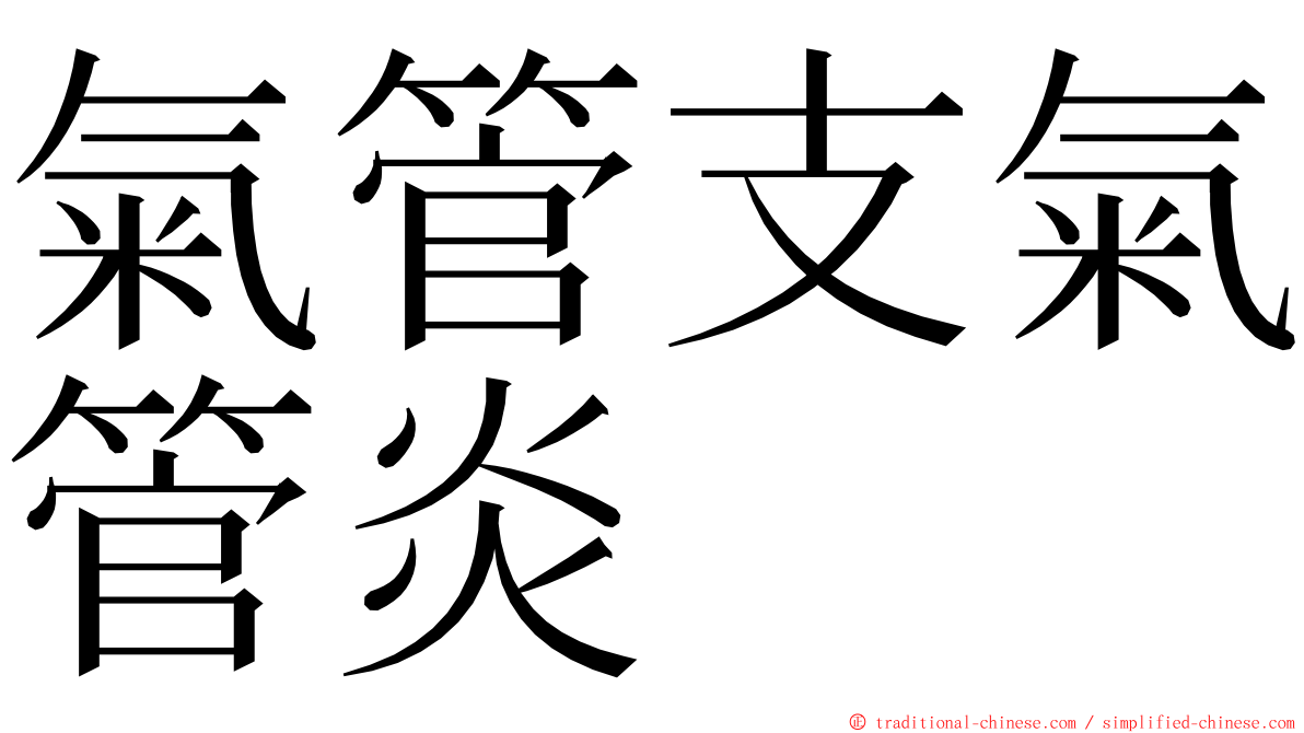 氣管支氣管炎 ming font