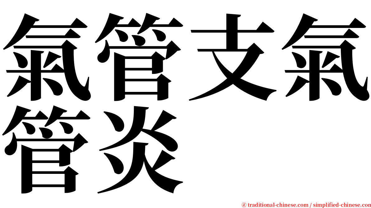 氣管支氣管炎 serif font