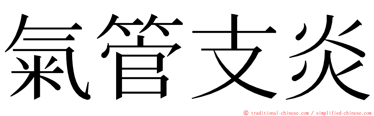 氣管支炎 ming font