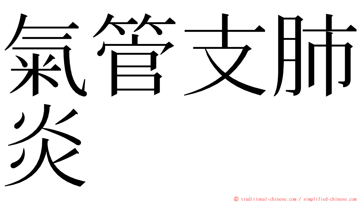 氣管支肺炎 ming font