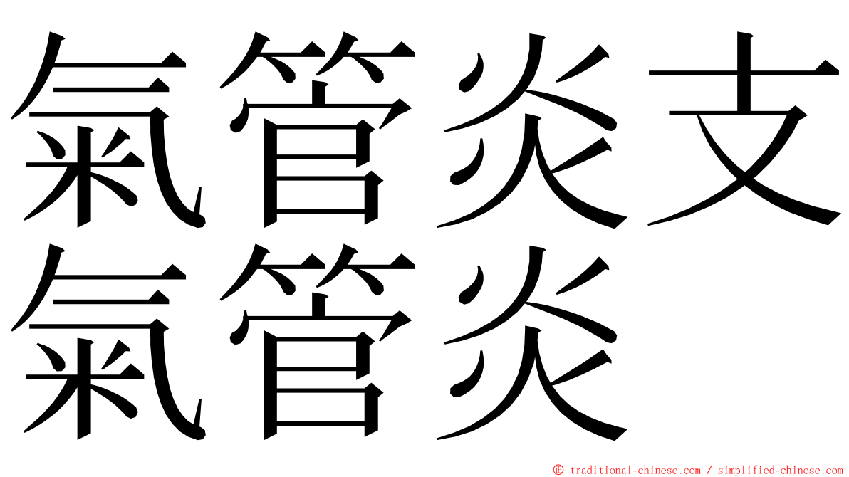 氣管炎支氣管炎 ming font