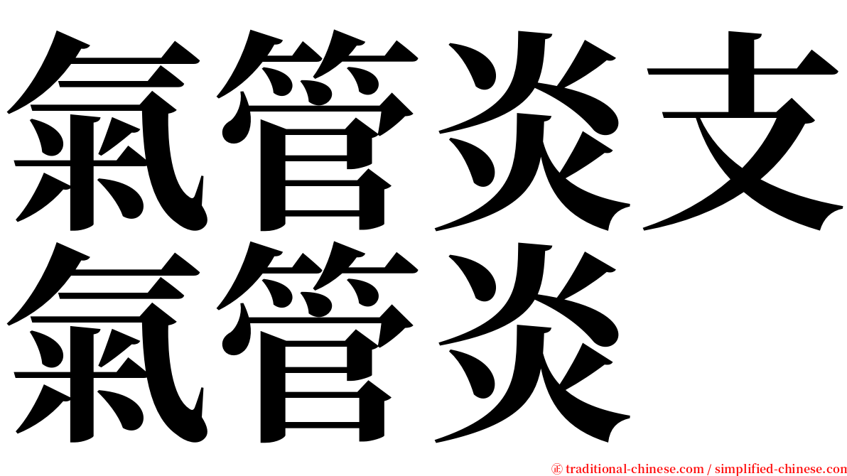 氣管炎支氣管炎 serif font