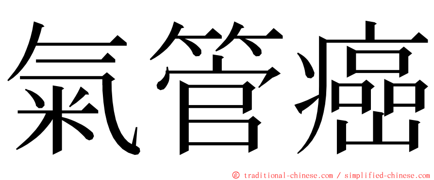 氣管癌 ming font