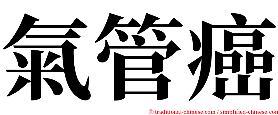 氣管癌 serif font