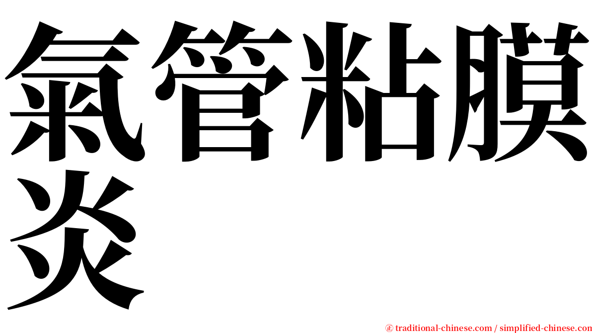 氣管粘膜炎 serif font