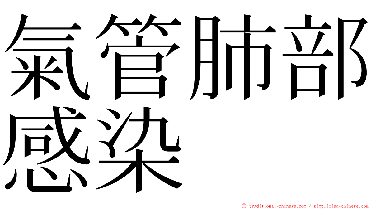 氣管肺部感染 ming font