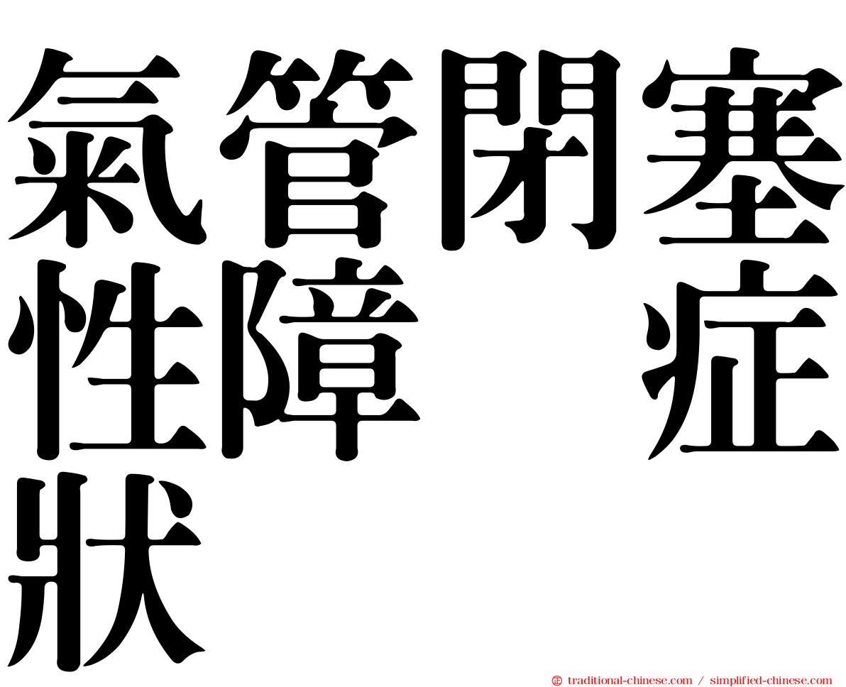 氣管閉塞性障碍症狀