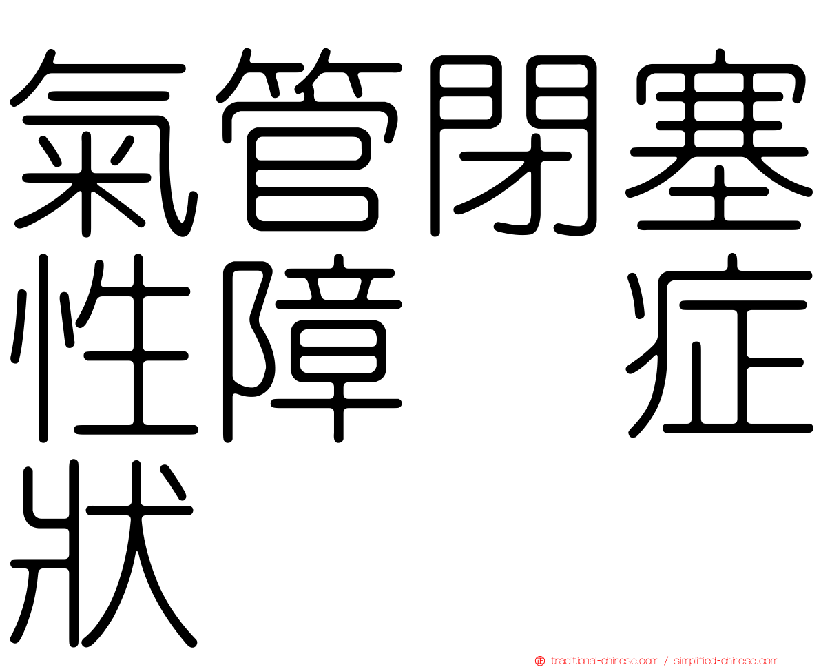 氣管閉塞性障碍症狀