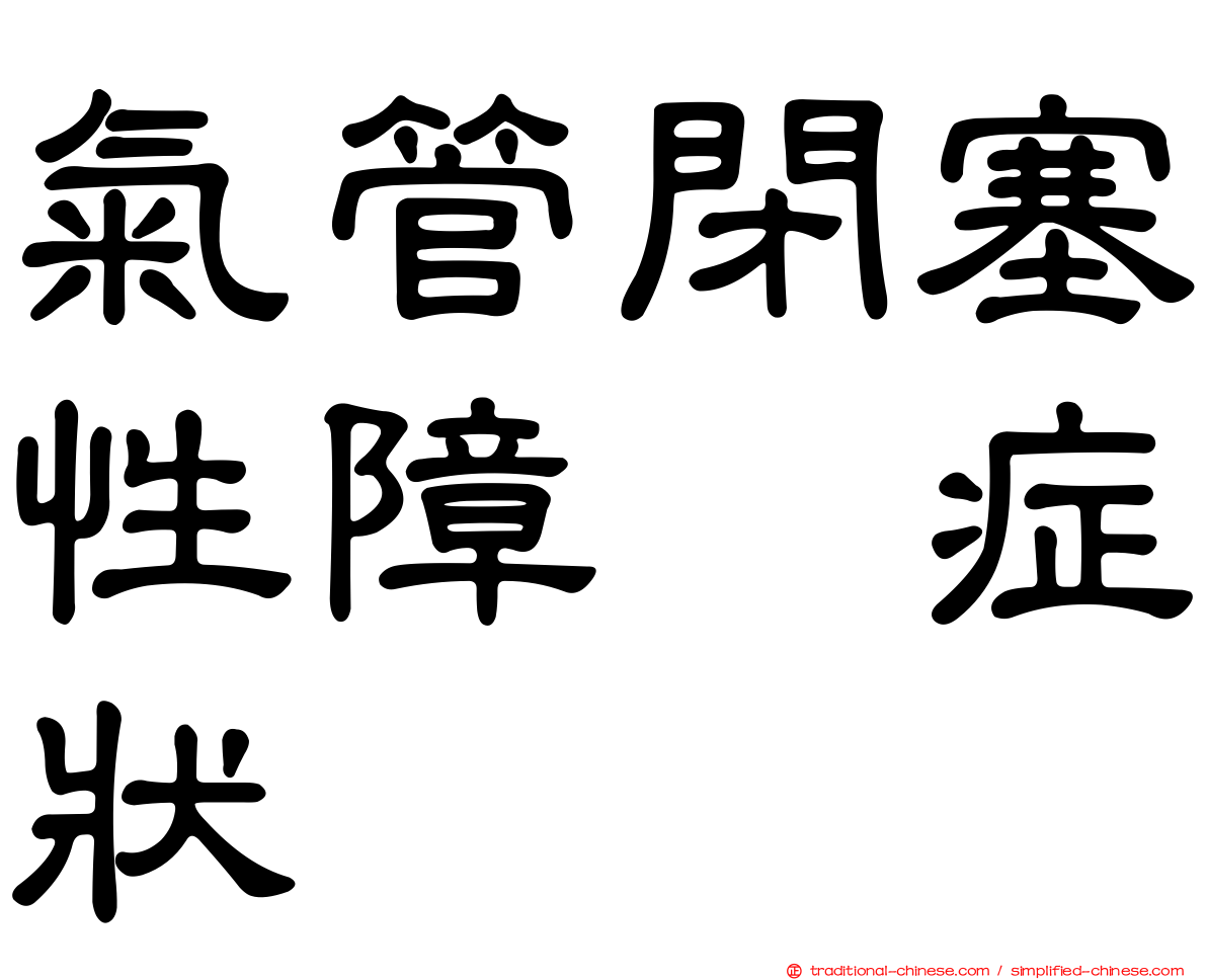 氣管閉塞性障碍症狀