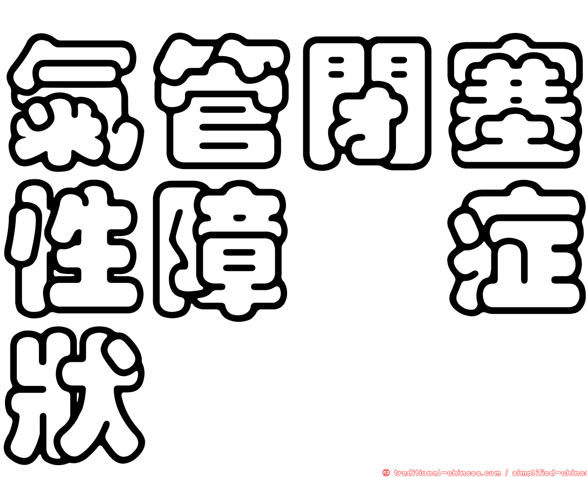 氣管閉塞性障碍症狀