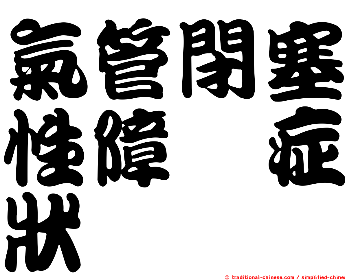 氣管閉塞性障碍症狀