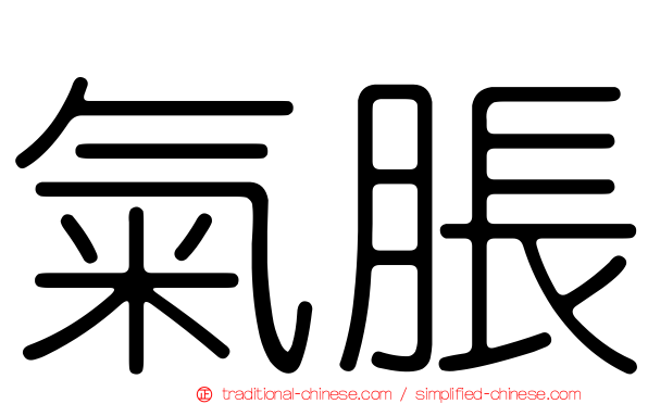 氣脹