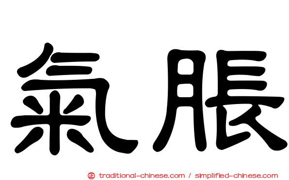 氣脹