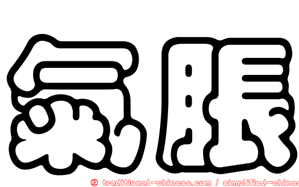 氣脹