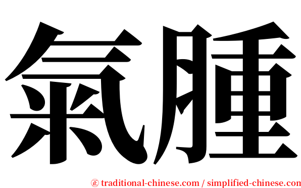 氣腫 serif font