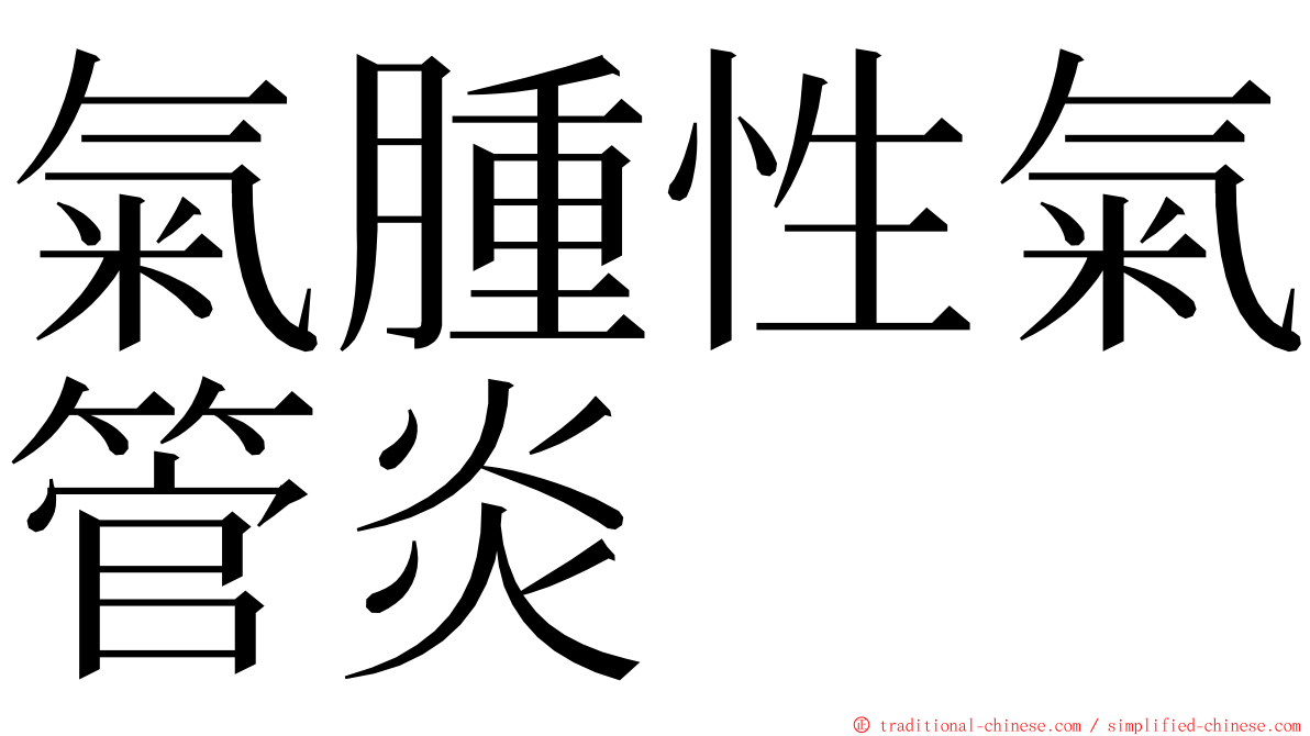 氣腫性氣管炎 ming font