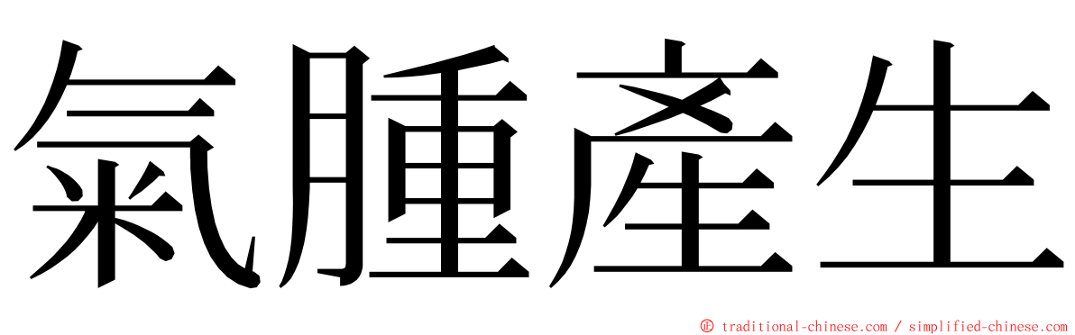 氣腫產生 ming font