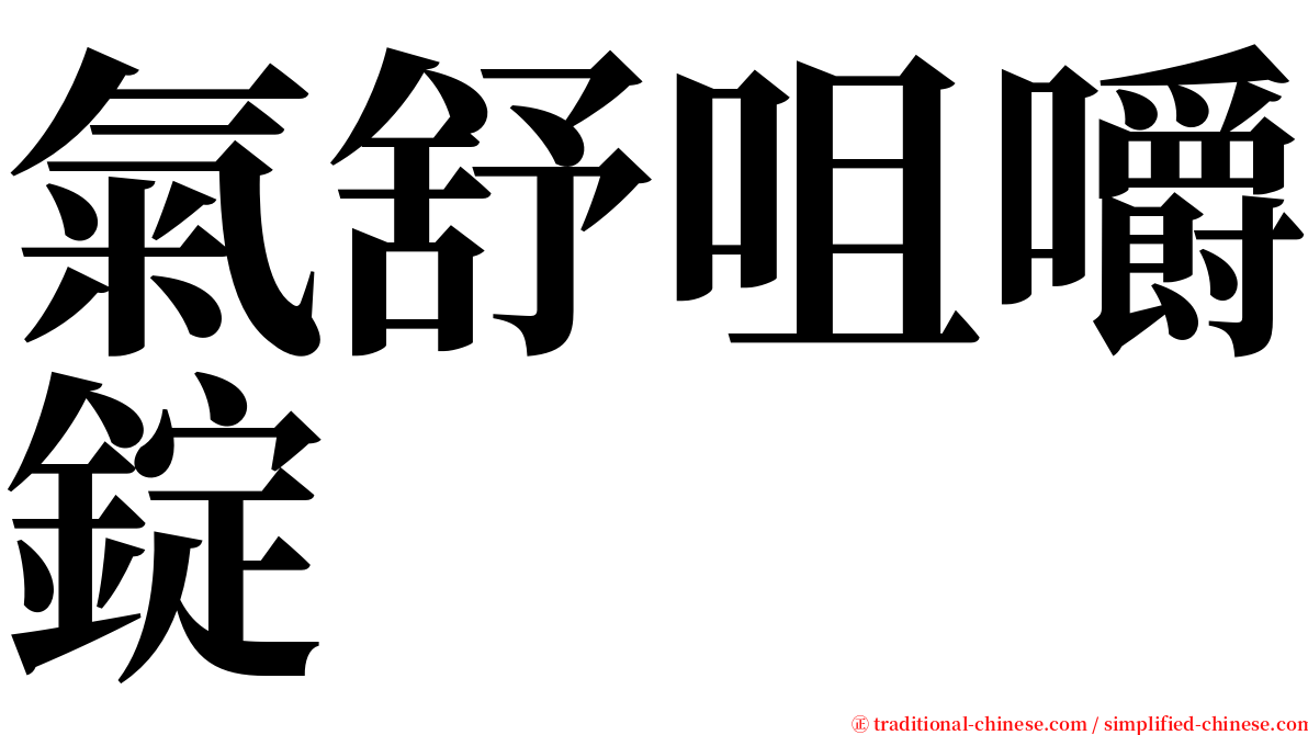 氣舒咀嚼錠 serif font