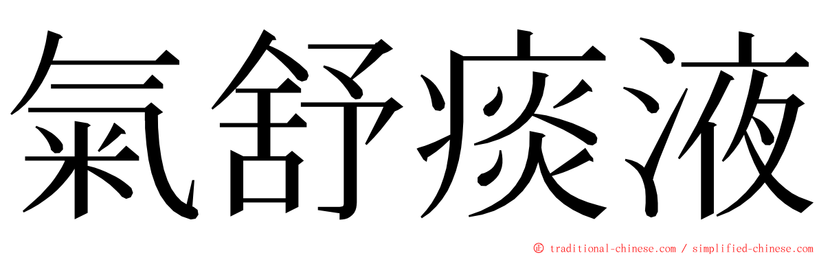 氣舒痰液 ming font