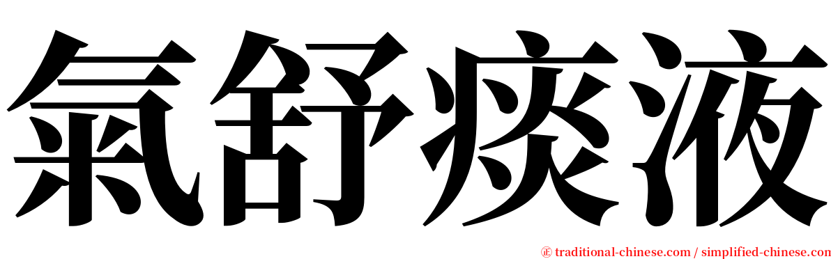 氣舒痰液 serif font