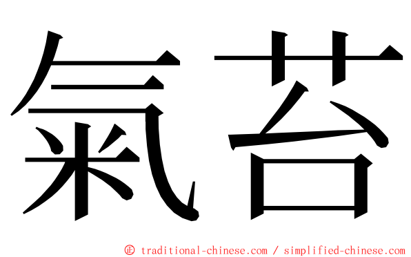 氣苔 ming font