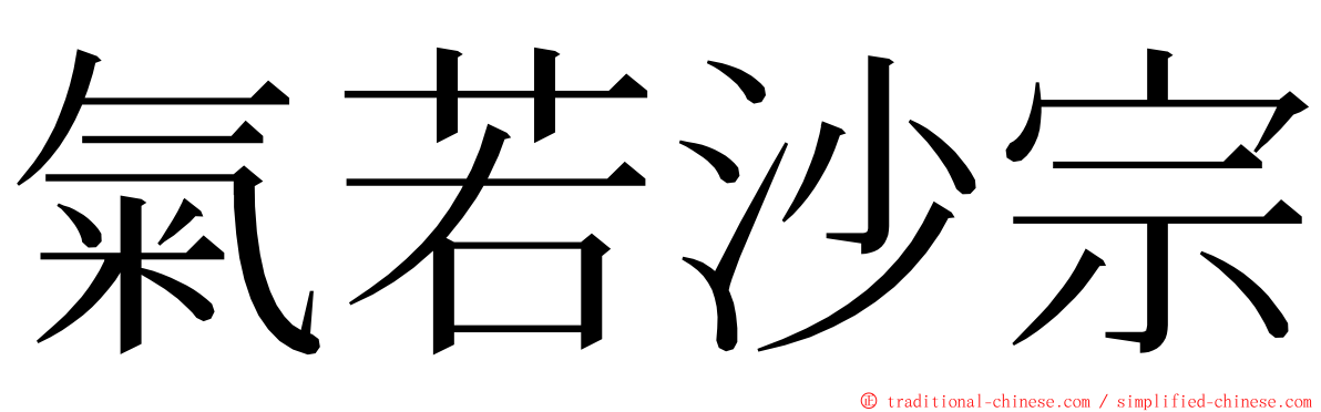 氣若沙宗 ming font