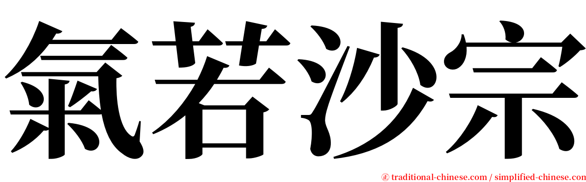 氣若沙宗 serif font