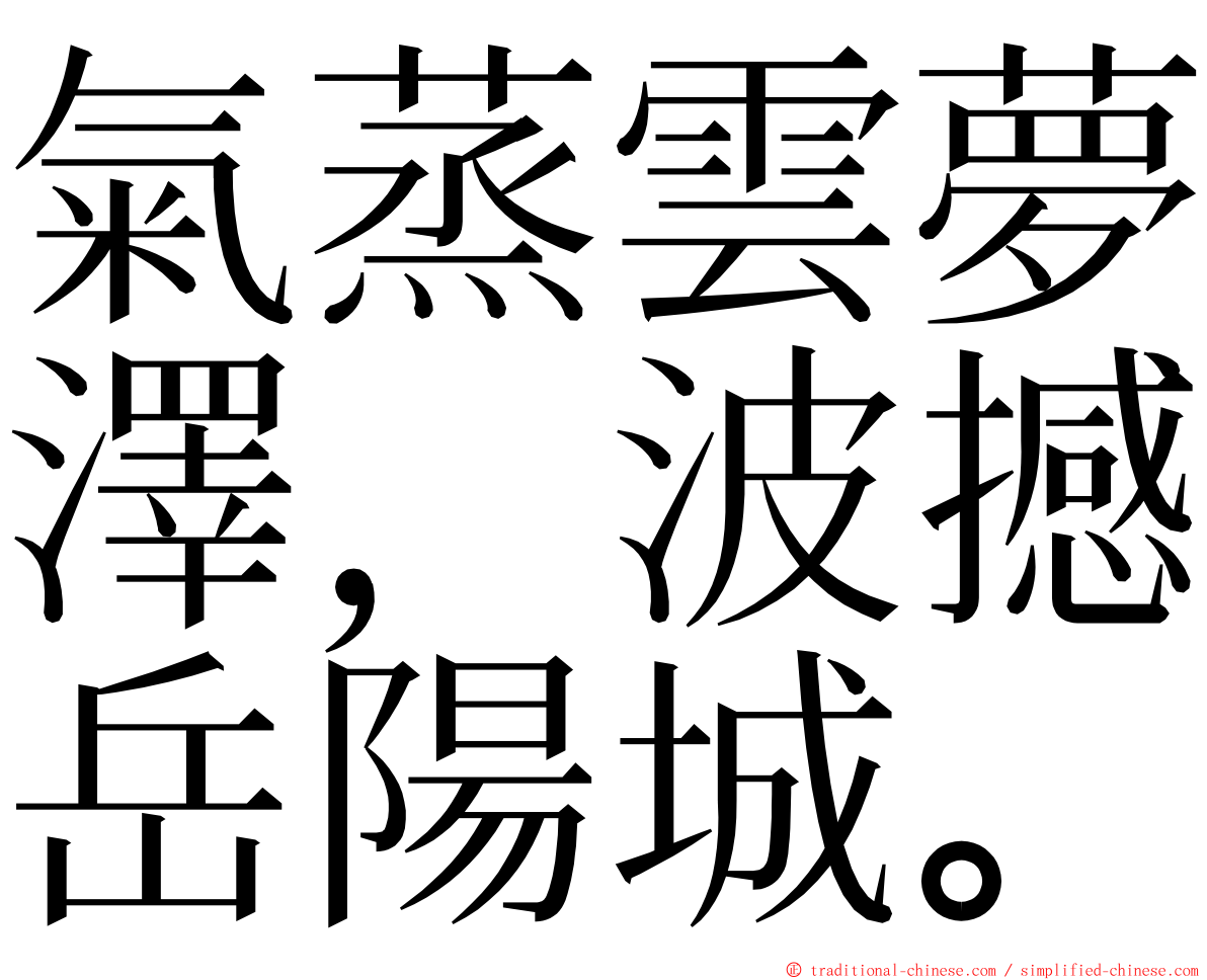 氣蒸雲夢澤，波撼岳陽城。 ming font