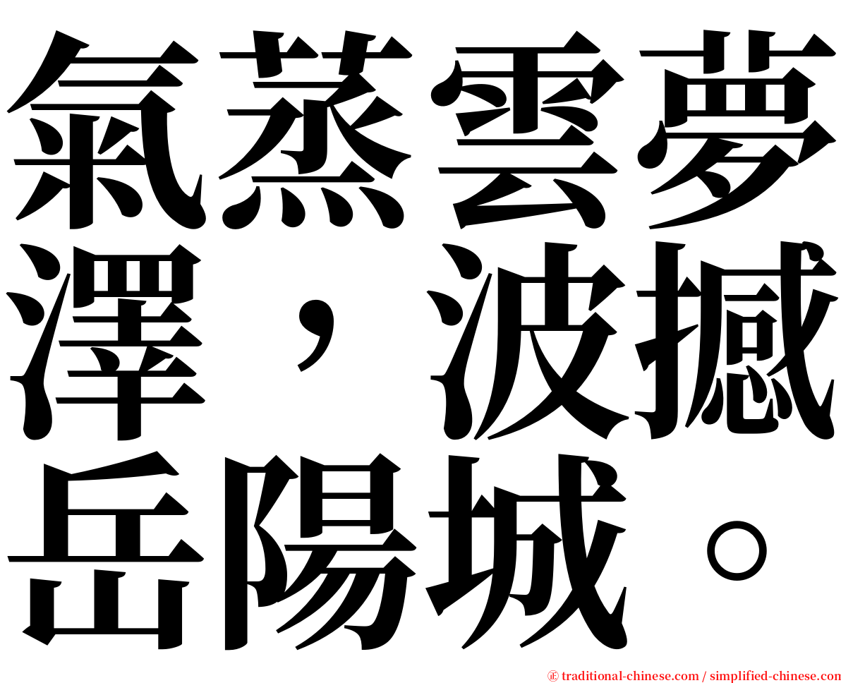 氣蒸雲夢澤，波撼岳陽城。 serif font