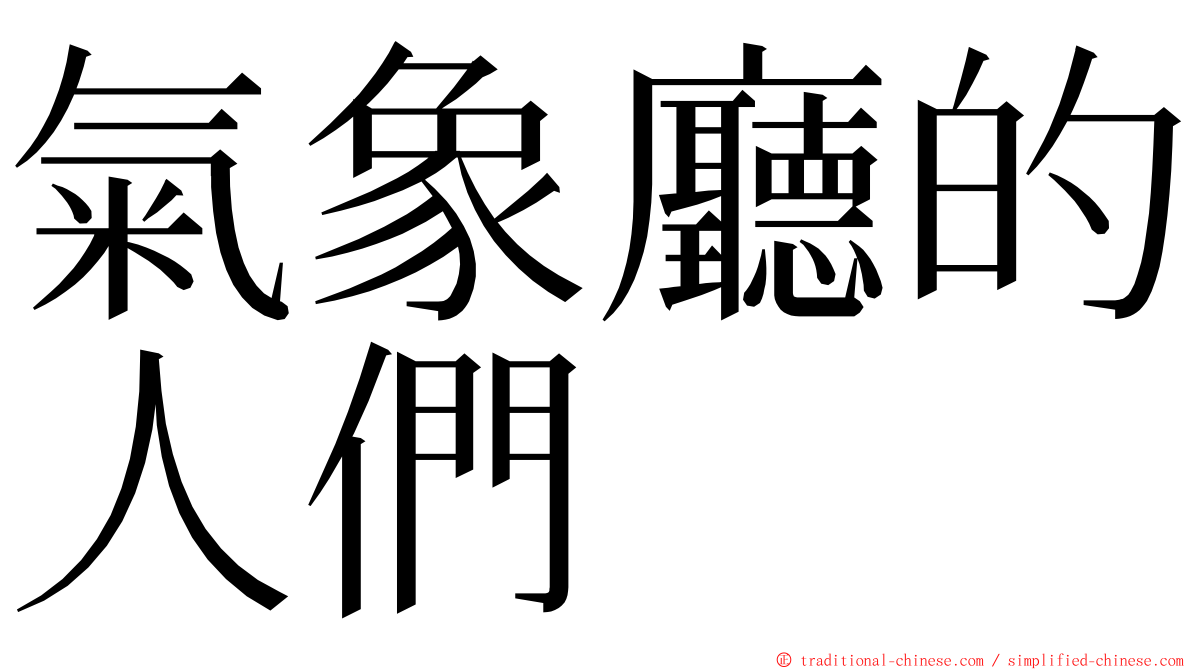 氣象廳的人們 ming font