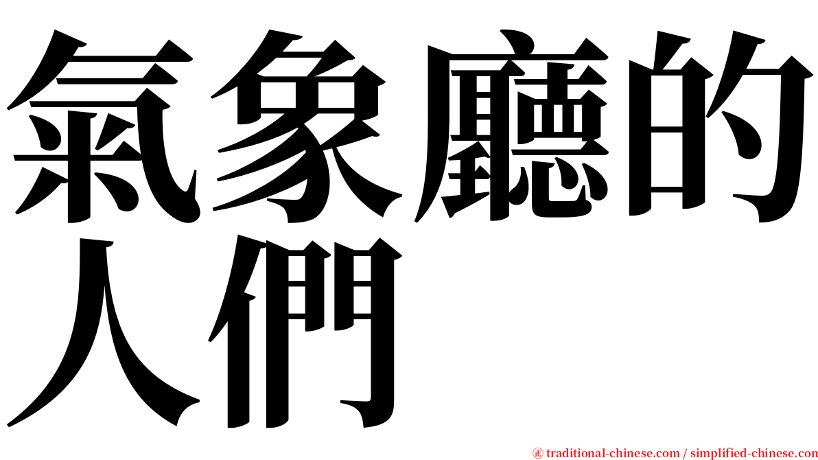 氣象廳的人們 serif font