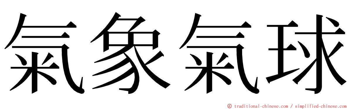 氣象氣球 ming font