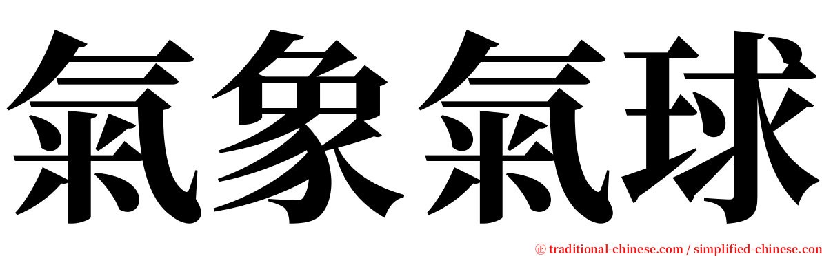 氣象氣球 serif font