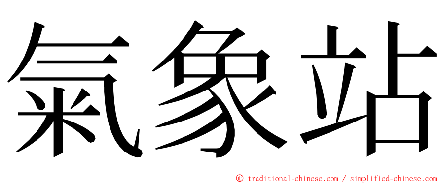 氣象站 ming font
