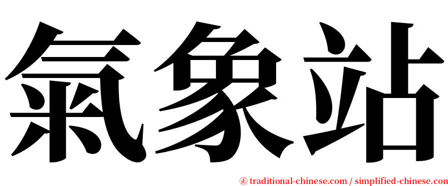 氣象站 serif font