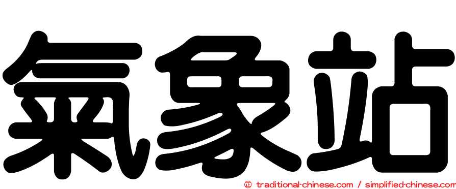 氣象站