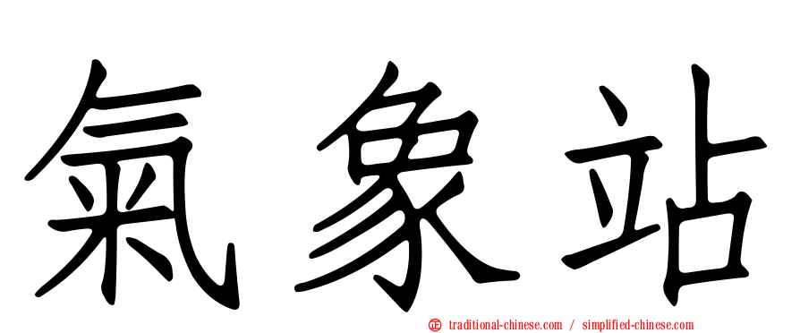 氣象站