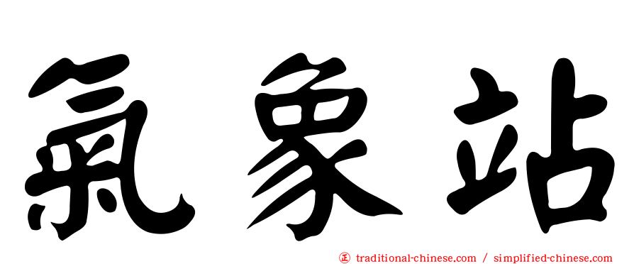 氣象站