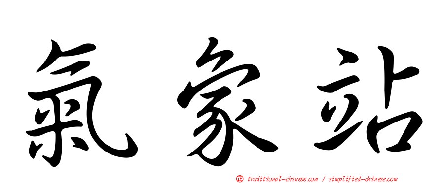 氣象站