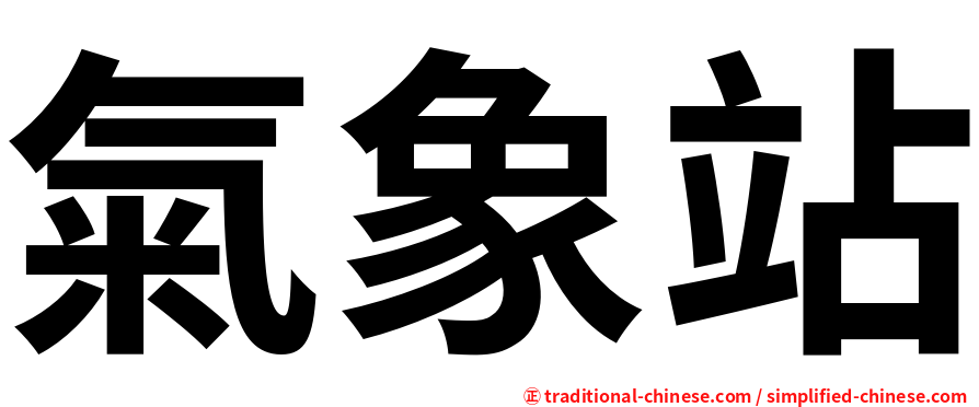 氣象站