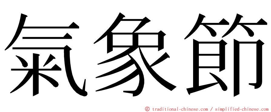 氣象節 ming font