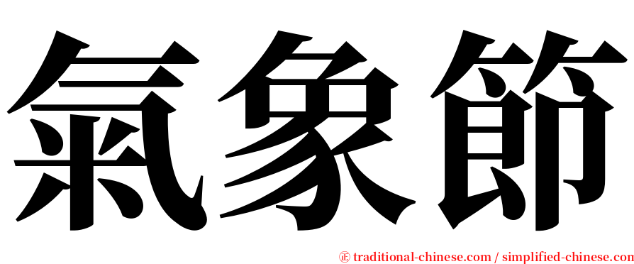 氣象節 serif font