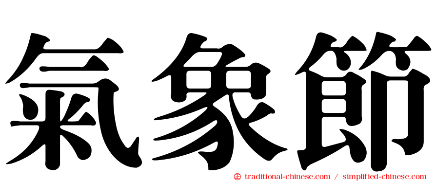氣象節