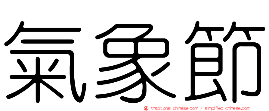 氣象節