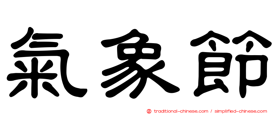 氣象節
