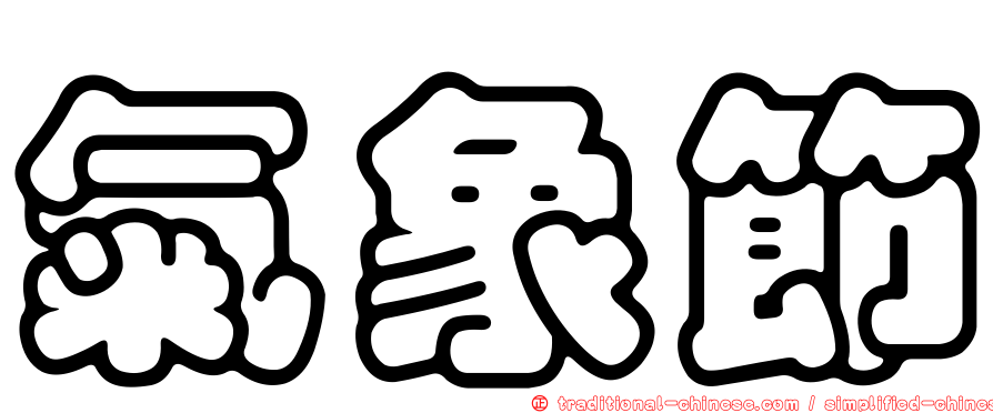 氣象節
