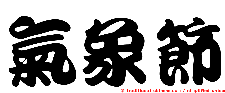 氣象節