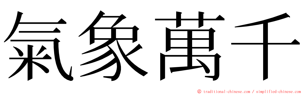 氣象萬千 ming font