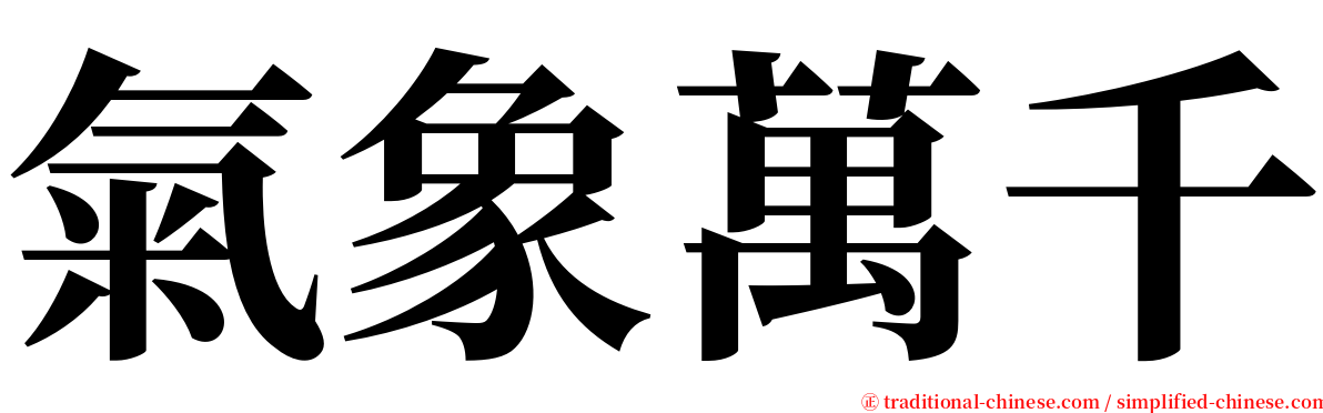 氣象萬千 serif font